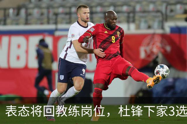 表态将回教练岗位，杜锋下家3选1，国家队热门，宏远或错过良机