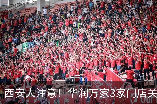 西安人注意！华润万家3家门店关闭停业