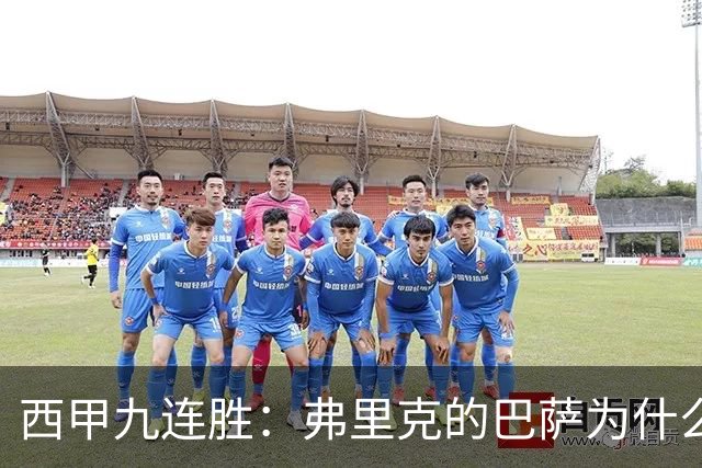 西甲九连胜：弗里克的巴萨为什么总能创造大量机会？