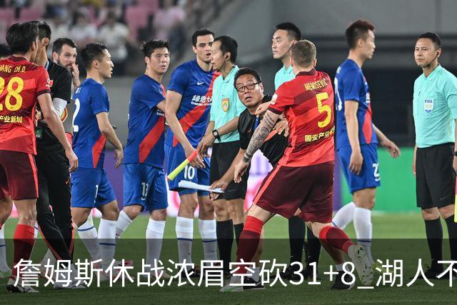詹姆斯休战浓眉空砍31+8 湖人不敌森林狼4连败