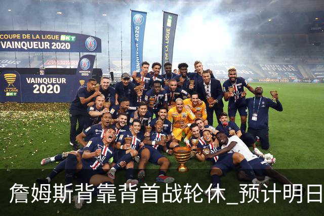 詹姆斯背靠背首战轮休 预计明日主场对阵活塞复出