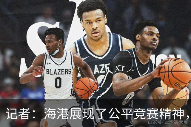 记者：海港展现了公平竞赛精神，也给蓉城创造了最好的夺冠环境