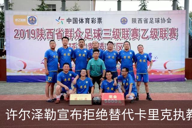 许尔泽勒宣布拒绝替代卡里克执教曼联！将帅都被狂挖，布莱顿缘何逆势高飞