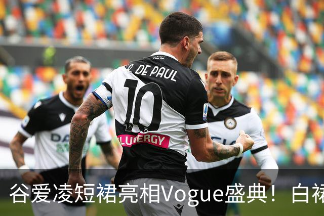 谷爱凌短裙亮相Vogue盛典！白裙花朵耳饰吸睛，后台自拍超可爱