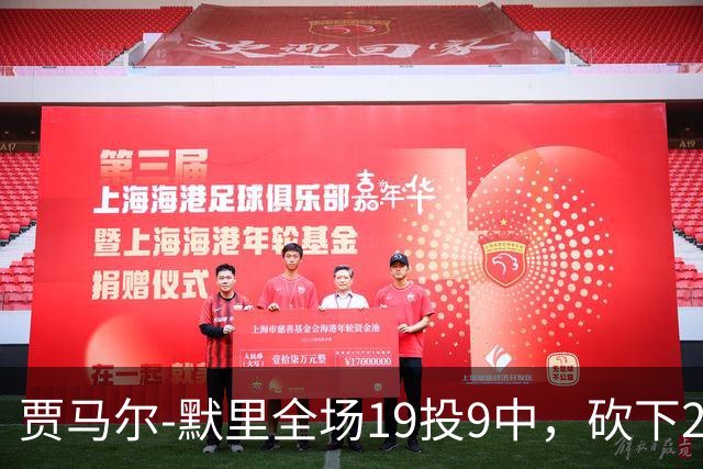 贾马尔-默里全场19投9中，砍下23分1篮板6助攻2封盖