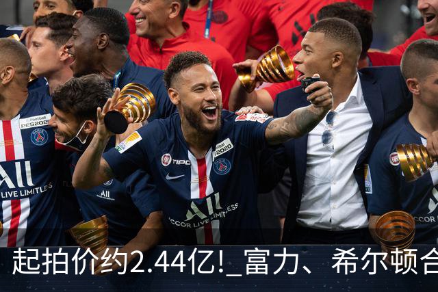 起拍价约2.44亿! 富力、希尔顿合作酒店将拍卖，此前富力已拍卖多家五星级酒店