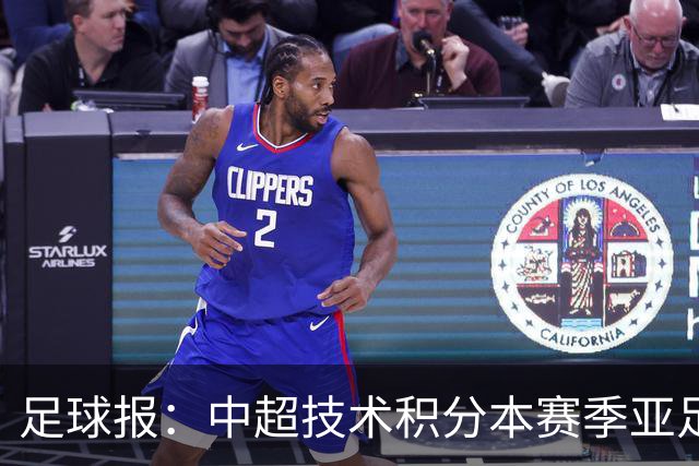 足球报：中超技术积分本赛季亚足联第二，两大隐忧是伤病和赛程