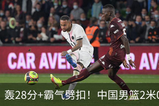 轰28分+霸气劈扣！中国男篮2米05王牌崛起：世预赛郭士强重用他？