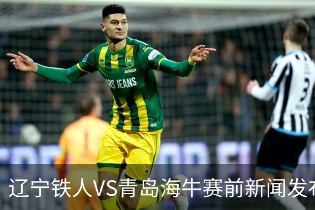 辽宁铁人VS青岛海牛赛前新闻发布会 主帅徐正源携外援姆本扎出席