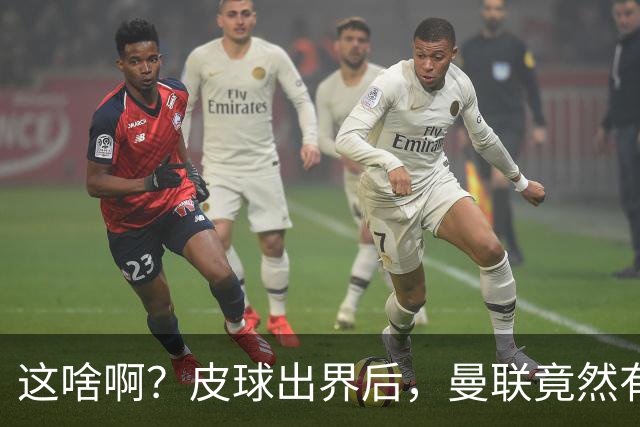 这啥啊？皮球出界后，曼联竟然有两个人发出了边线球