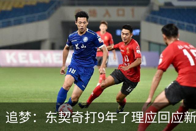追梦：东契奇打9年了理应回应新秀挑衅 我们都见过他更炸裂的表现