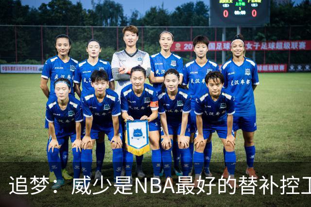 追梦：威少是NBA最好的替补控卫 但人们都用MVP的标准要求他