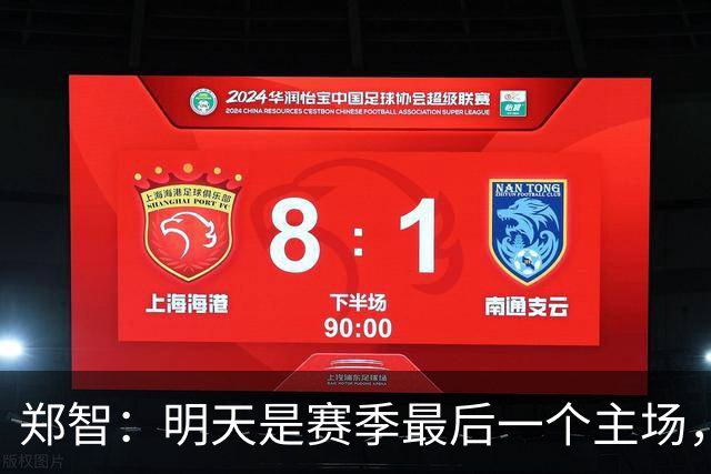 郑智：明天是赛季最后一个主场，对于球迷、球队和自己要有一个好的交代