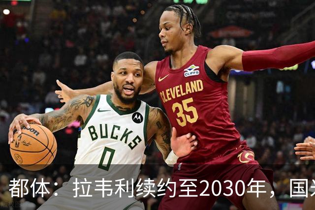 都体：拉韦利续约至2030年，国米拒绝多队租借