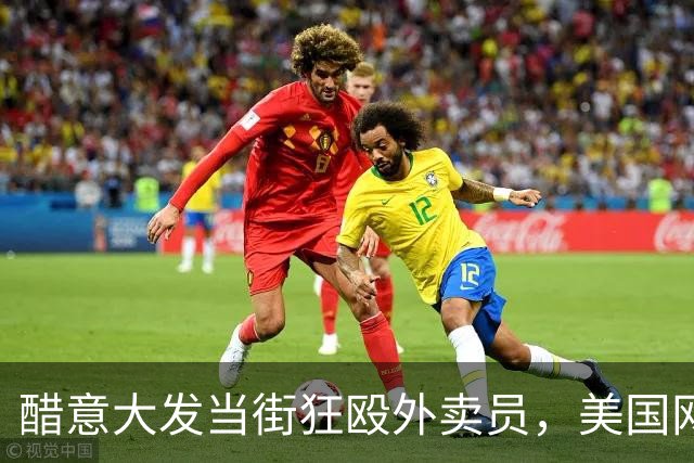 醋意大发当街狂殴外卖员，美国网红开枪爆头威胁宰人，落网搜出大量药物