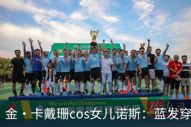 金·卡戴珊cos女儿诺斯：蓝发穿环，13岁女儿造型被她复制