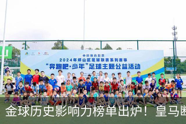 金球历史影响力榜单出炉！皇马断层领跑，C罗个人累计积分独一档