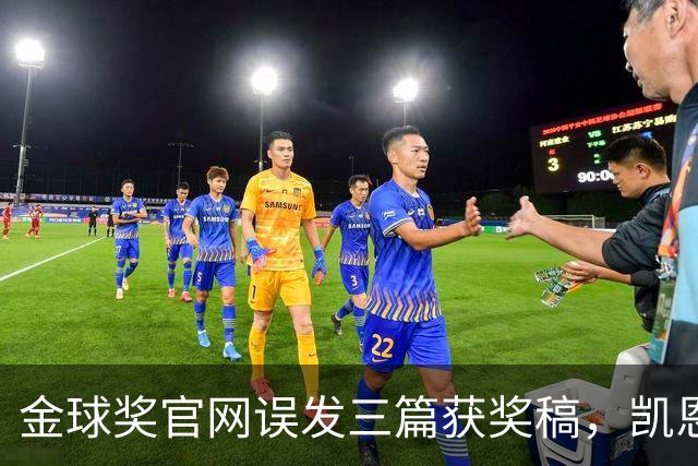 金球奖官网误发三篇获奖稿，凯恩姆巴佩亚马尔各被"官宣"一次