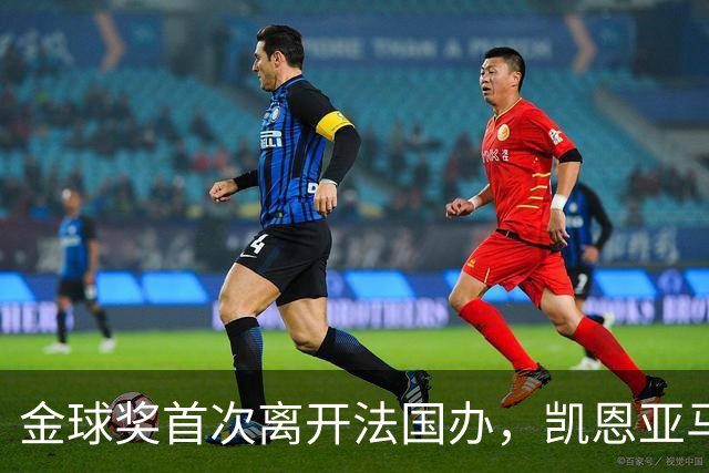 金球奖首次离开法国办，凯恩亚马尔姆巴佩谁捧杯？