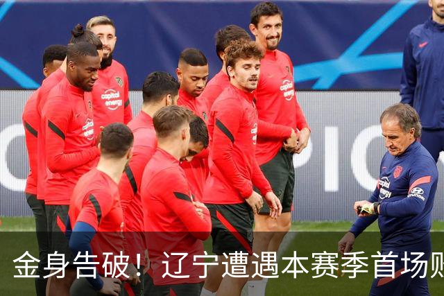 金身告破！辽宁遭遇本赛季首场败仗 战绩为4胜1负