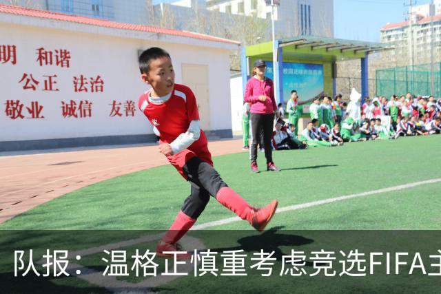 队报：温格正慎重考虑竞选FIFA主席；欧足联希望有人挑战因凡蒂诺