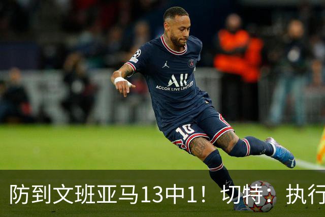 防到文班亚马13中1！切特：执行教练部署做得很好