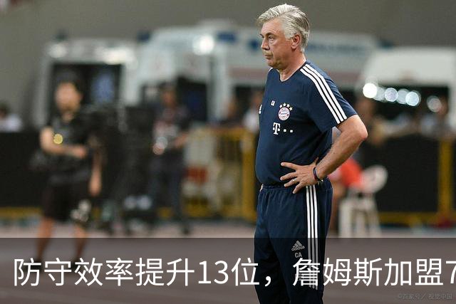 防守效率提升13位，詹姆斯加盟76人引质变，联盟该给他一个DPOY