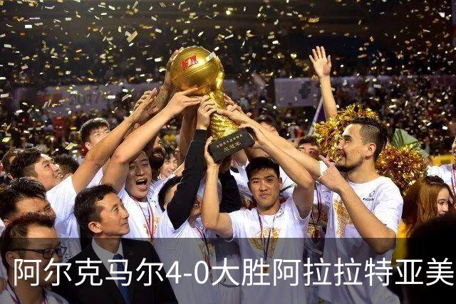 阿尔克马尔4-0大胜阿拉拉特亚美尼亚，韦斯利-帕塔蒂双响，梅尔丁克建功