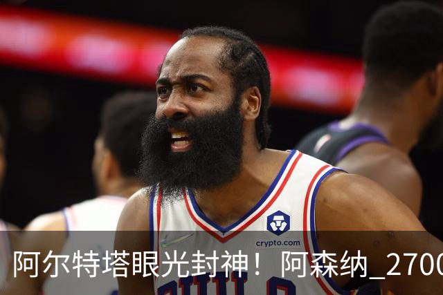 阿尔特塔眼光封神！阿森纳 2700 万最强底牌！没有他拿不到冠军