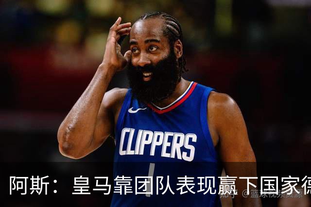 阿斯：皇马靠团队表现赢下国家德比，巴萨做梦都是姆巴佩