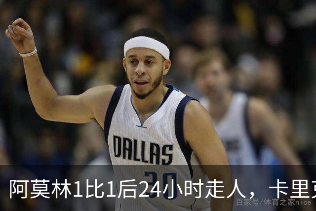 阿莫林1比1后24小时走人，卡里克7轮7分站上同一条悬崖，曼联换了名字没换剧本