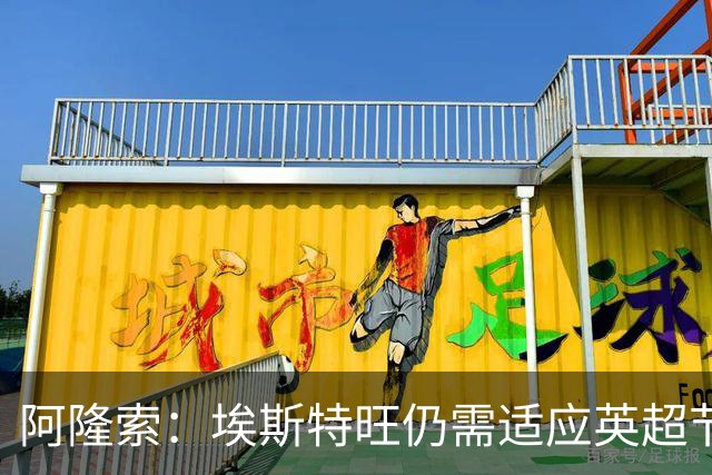 阿隆索：埃斯特旺仍需适应英超节奏；从未讨论过帕尔默离队