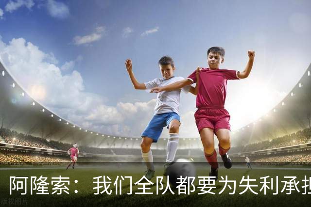 阿隆索：我们全队都要为失利承担责任；彭德斯将出战利物浦