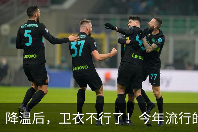 降温后，卫衣不行了！今年流行的“毛衣”，这样穿时髦高级又保暖