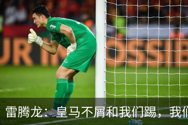 雷腾龙：皇马不屑和我们踢，我们要做的就是把不可能变为可能