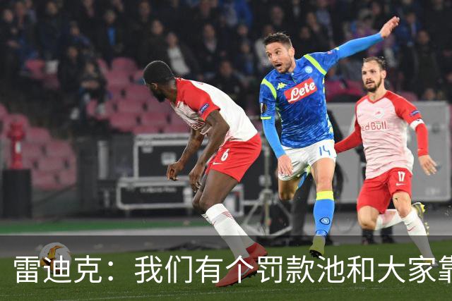 雷迪克：我们有个罚款池&大家靠投篮训练挣回这笔钱 东契奇赢最多