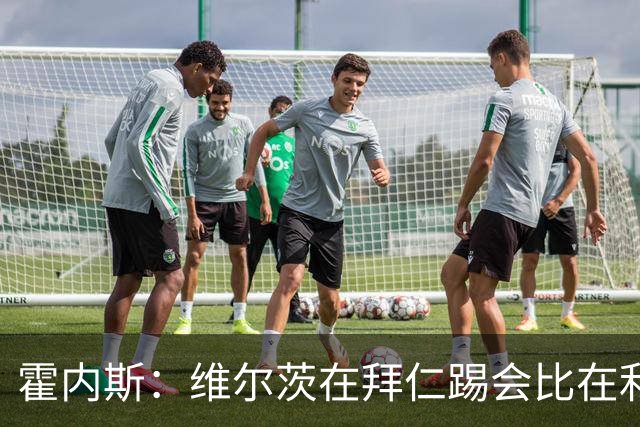 霍内斯：维尔茨在拜仁踢会比在利物浦好得多，但拜仁不会引进