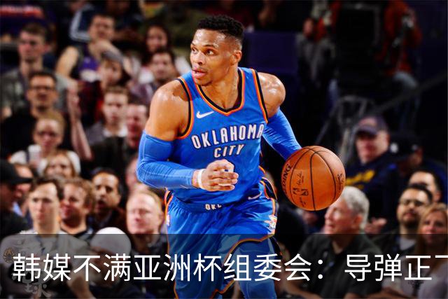 韩媒不满亚洲杯组委会：导弹正飞向机场 还要按计划办赛？