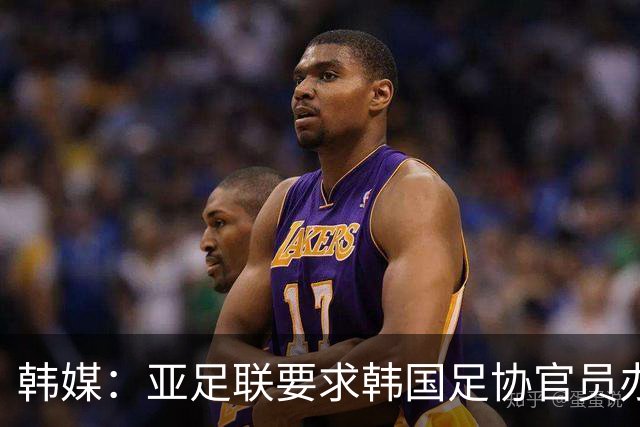 韩媒：亚足联要求韩国足协官员办理签证，赛事筹备仍按计划推进