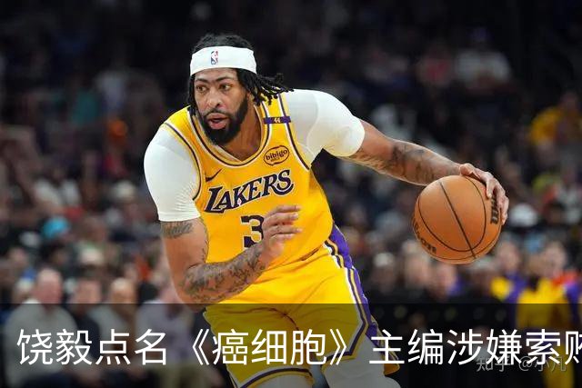饶毅点名《癌细胞》主编涉嫌索贿，出版方回应：正在核查