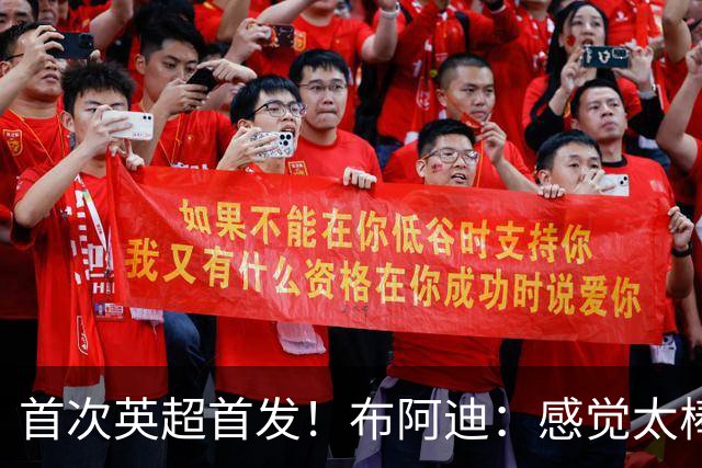 首次英超首发！布阿迪：感觉太棒了；传了很差的球队友也能处理好