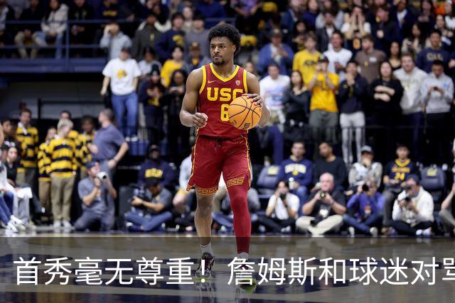 首秀毫无尊重！詹姆斯和球迷对骂！马克西完胜布伦森，恩比德抽象