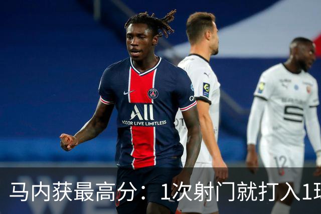 马内获最高分：1次射门就打入1球 12次对抗赢11次