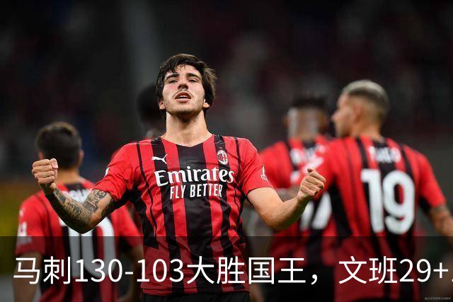 马刺130-103大胜国王，文班29+10！一战看清4个现实：米奇太保守了