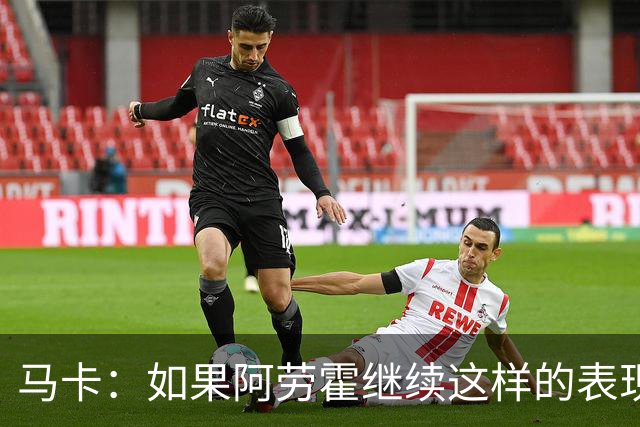 马卡：如果阿劳霍继续这样的表现，利物浦准备执行买断条款