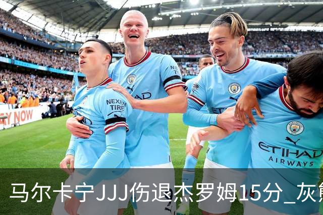 马尔卡宁JJJ伤退杰罗姆15分 灰熊击败爵士豪取四连胜