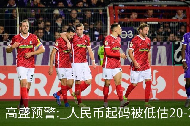 高盛预警: 人民币起码被低估20-25%! 中国房产或将迎来全球资本围猎