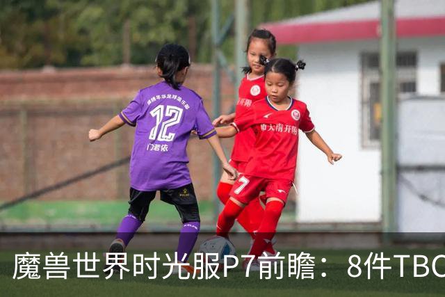 魔兽世界时光服P7前瞻：8件TBC经典饰品已升级，258龙脊特效超模
