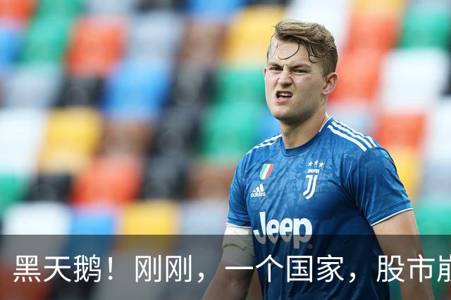 黑天鹅！刚刚，一个国家，股市崩盘