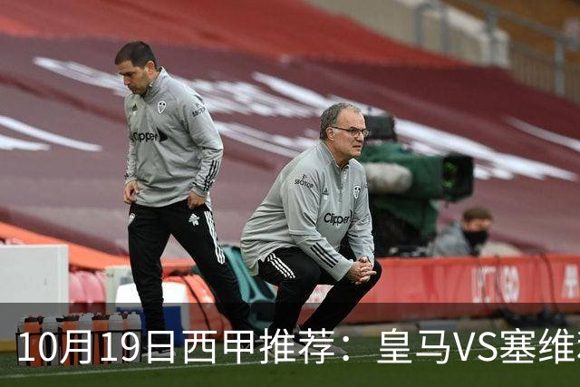 10月19日西甲推荐：皇马VS塞维利亚